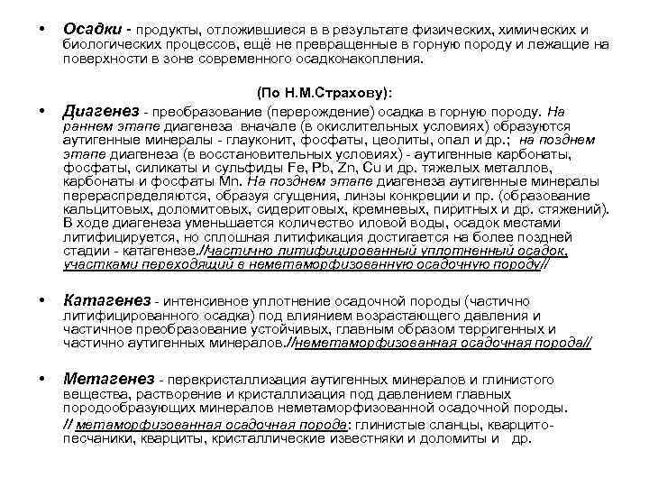  •  Осадки - продукты, отложившиеся в в результате физических, химических и биологических