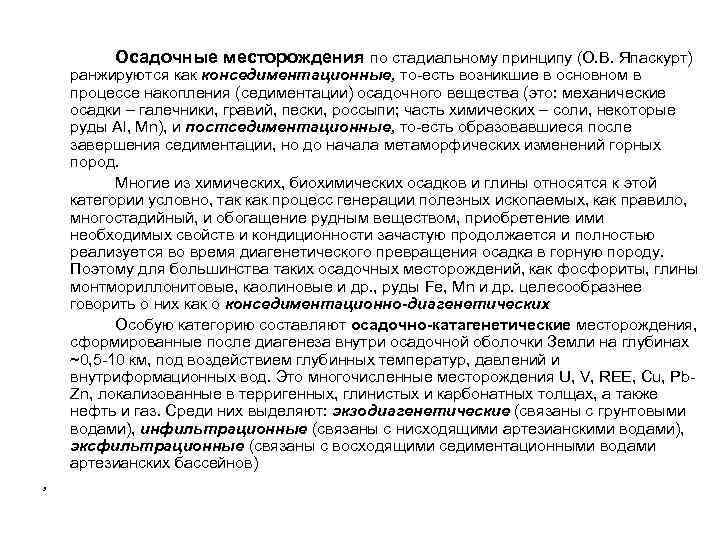    Осадочные месторождения по стадиальному принципу (О. В. Япаскурт) ранжируются как конседиментационные,