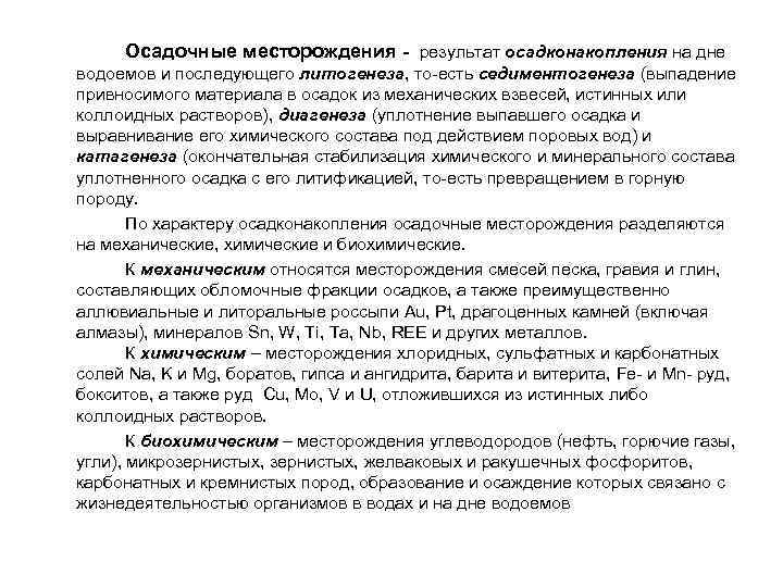  Осадочные месторождения - результат осадконакопления на дне водоемов и последующего литогенеза, то-есть седиментогенеза