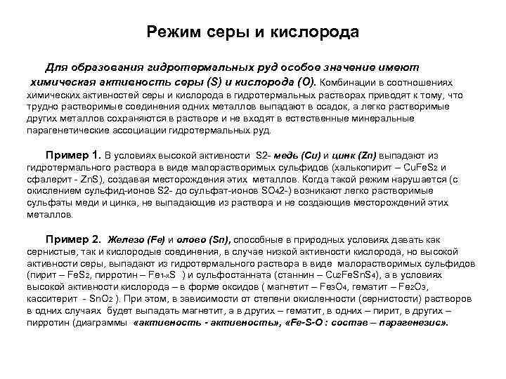     Режим серы и кислорода  Для образования гидротермальных руд особое