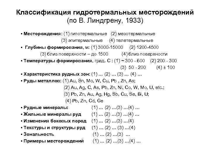 Классификация гидротермальных месторождений   (по В. Линдгрену, 1933) ▪ Месторождения: (1) гипотермальные (2)