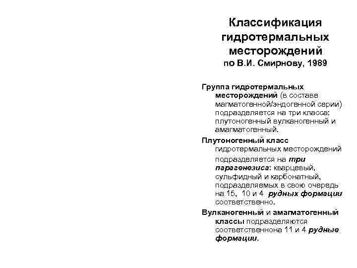  Классификация гидротермальных месторождений по В. И. Смирнову, 1989 Группа гидротермальных  месторождений (в