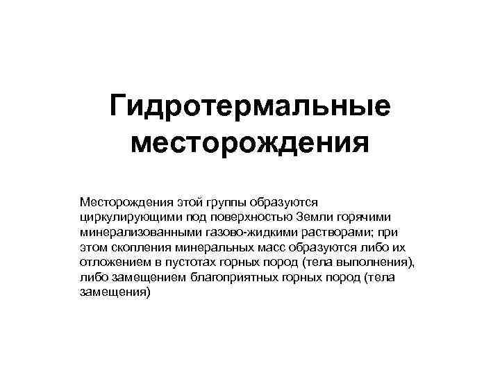   Гидротермальные месторождения Месторождения этой группы образуются циркулирующими под поверхностью Земли горячими минерализованными