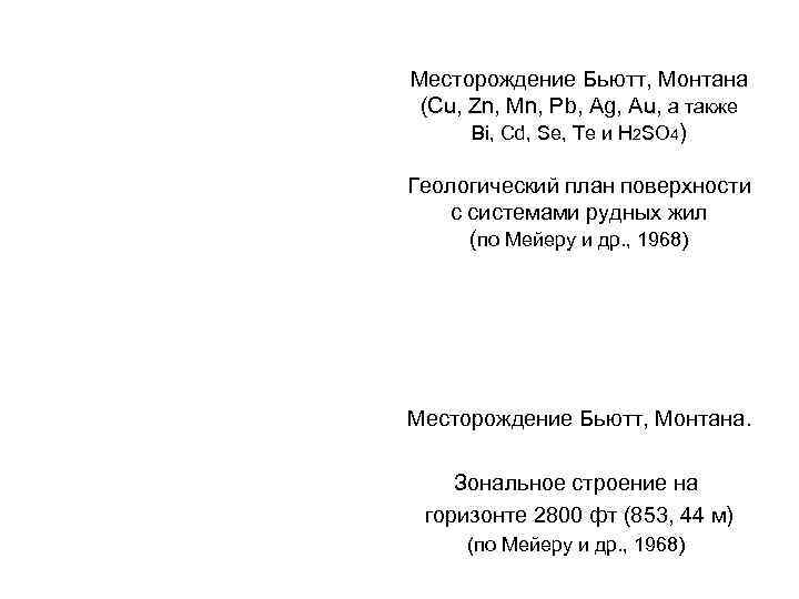 Месторождение Бьютт, Монтана (Cu, Zn, Mn, Pb, Ag, Au, а также  Bi, Cd,