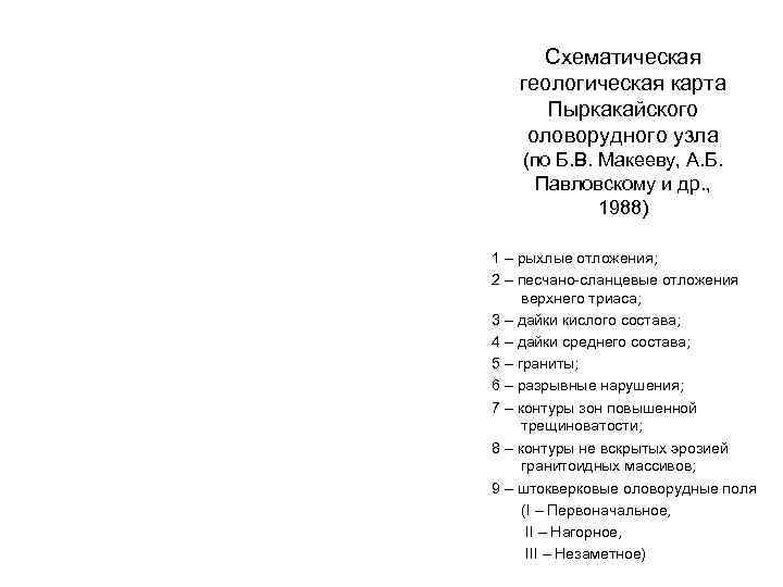 Схематическая  геологическая карта  Пыркакайского оловорудного узла  (по Б. В. Макееву,