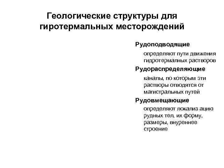  Геологические структуры для гиротермальных месторождений    Рудоподводящие    