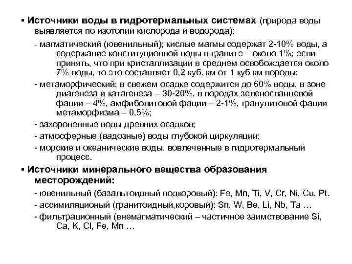 ▪ Источники воды в гидротермальных системах (природа воды  выявляется по изотопии кислорода и