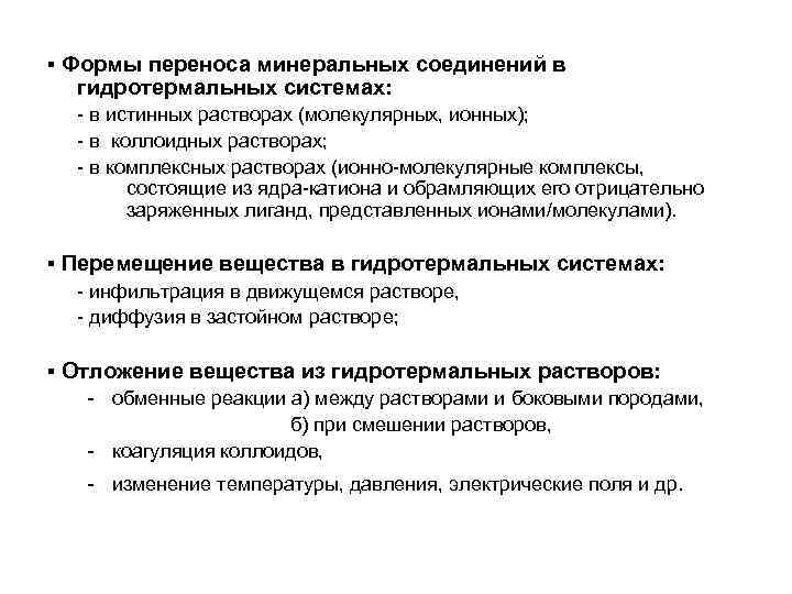 ▪ Формы переноса минеральных соединений в  гидротермальных системах:  - в истинных растворах
