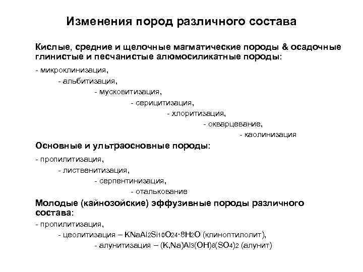   Изменения пород различного состава Кислые, средние и щелочные магматические породы & осадочные
