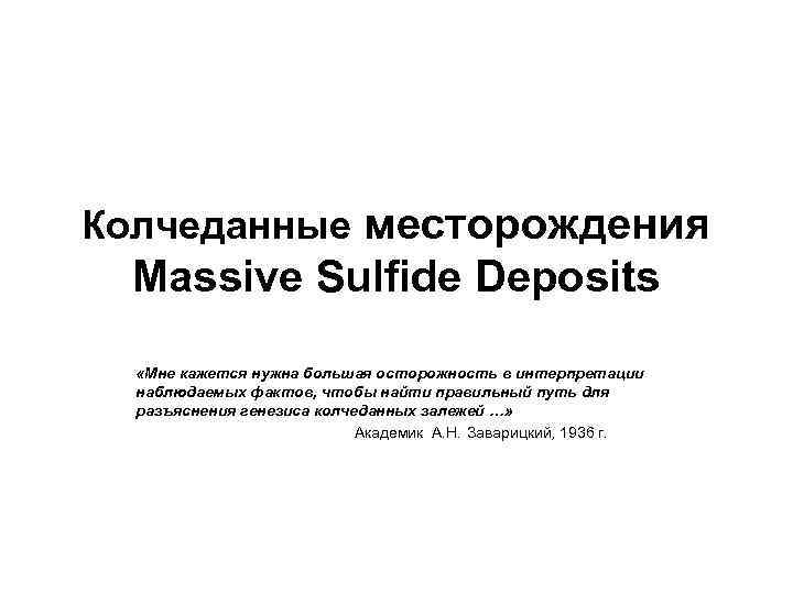 Колчеданные месторождения Massive Sulfide Deposits  «Мне кажется нужна большая осторожность в интерпретации 
