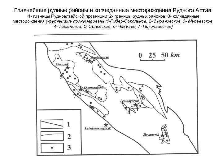 Главнейшие рудные районы и колчеданные месторождения Рудного Алтая:  1 - границы Рудноалтайской провинции;
