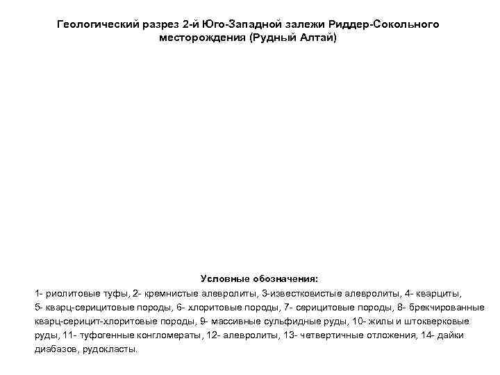   Геологический разрез 2 -й Юго-Западной залежи Риддер-Сокольного     месторождения