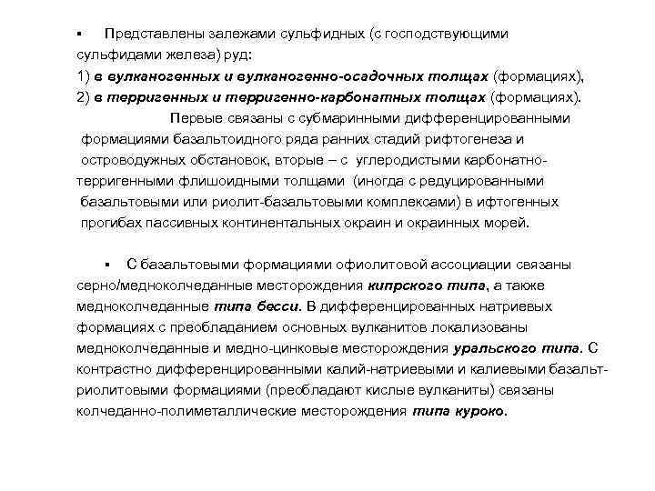 ▪  Представлены залежами сульфидных (с господствующими сульфидами железа) руд: 1) в вулканогенных и