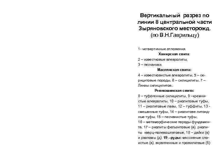  Вертикальный разрез по линии 8 центральной части Зыряновского месторожд. (по В. Н. Гаврильцу)
