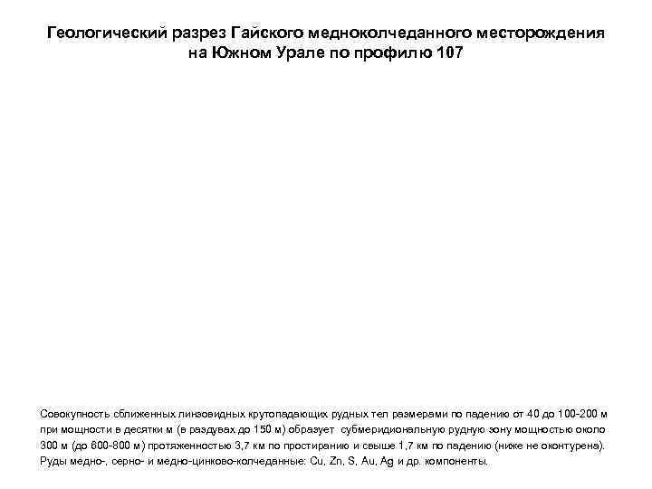  Геологический разрез Гайского медноколчеданного месторождения   на Южном Урале по профилю 107