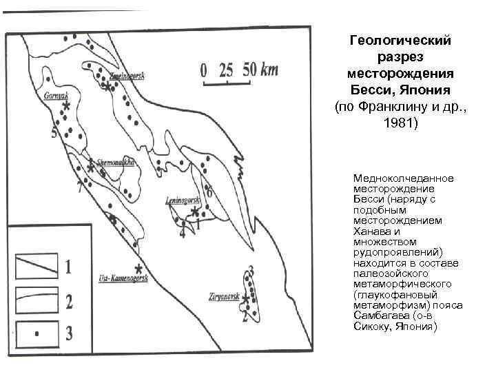  Геологический  разрез  месторождения  Бесси, Япония (по Франклину и др. ,