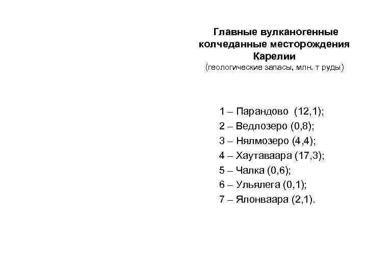  Главные вулканогенные колчеданные месторождения   Карелии (геологические запасы, млн. т руды) 