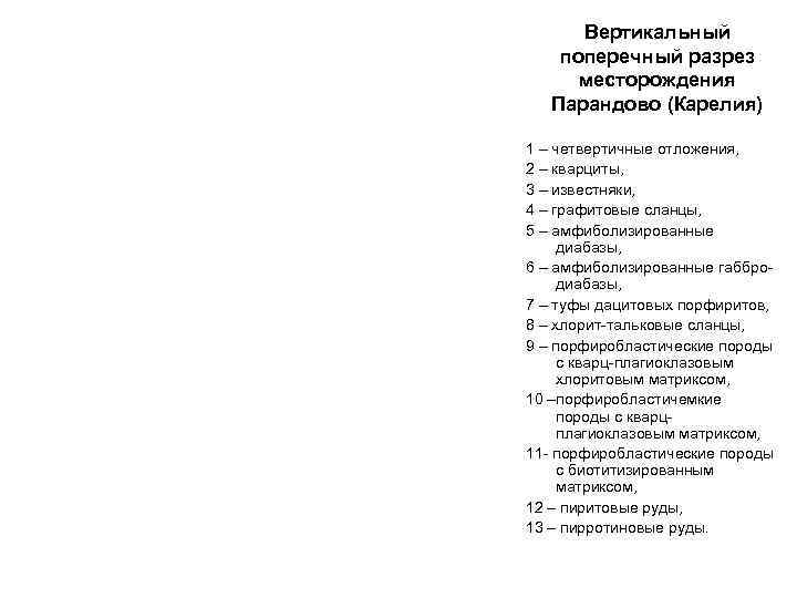  Вертикальный поперечный разрез  месторождения  Парандово (Карелия) 1 – четвертичные отложения, 2
