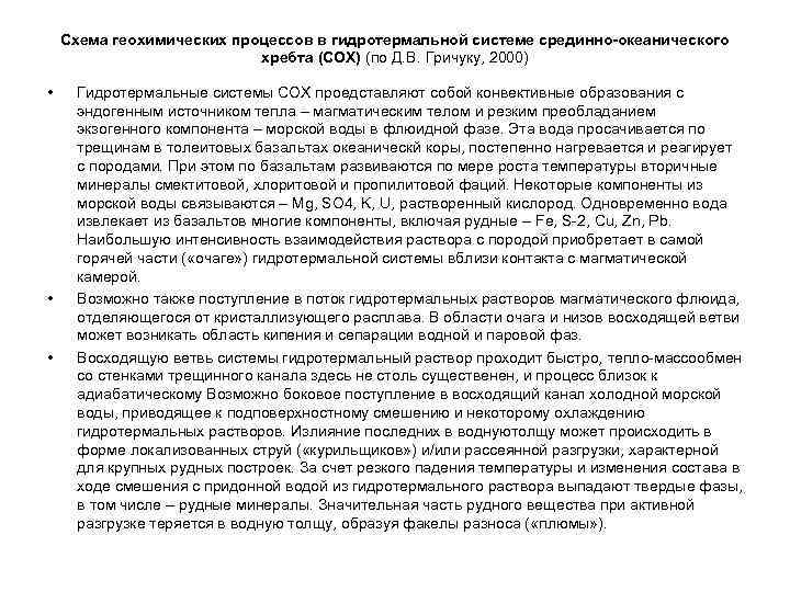   Схема геохимических процессов в гидротермальной системе срединно-океанического     