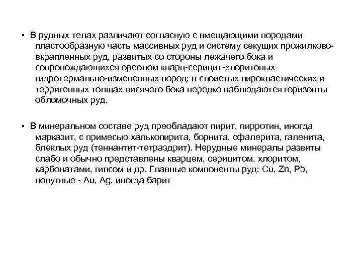 ▪ В рудных телах различают согласную с вмещающими породами  пластообразную часть массивных руд