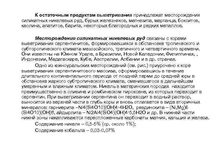 К остаточным продуктам выветривания принадлежат месторождения силикатных никелевых руд, бурых железняков, магнезита, марганца,