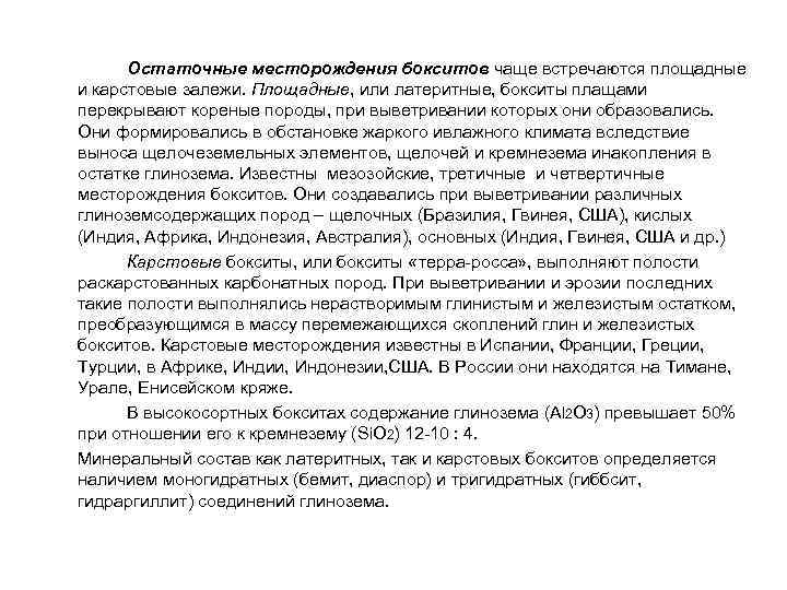  Остаточные месторождения бокситов чаще встречаются площадные и карстовые залежи. Площадные, или латеритные, бокситы