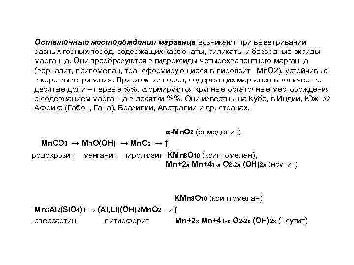 Остаточные месторождения марганца возникают при выветривании разных горных пород, содержащих карбонаты, силикаты и безводные