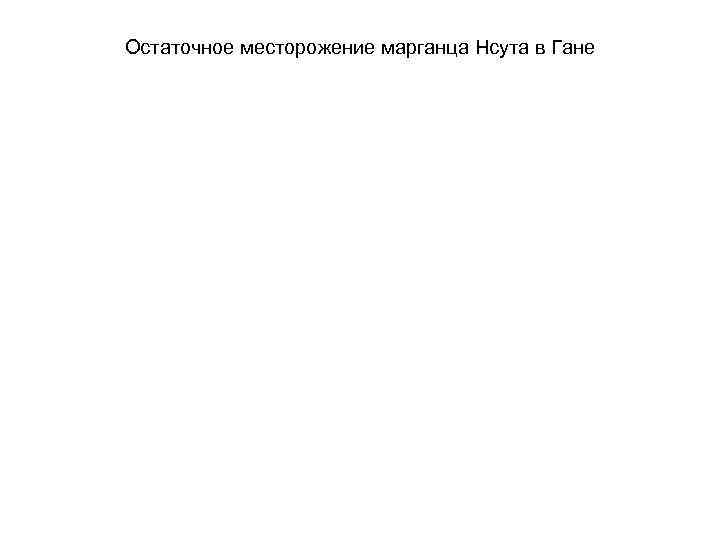 Остаточное месторожение марганца Нсута в Гане 
