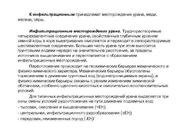 К инфильтрационным принадлежат месторождения урана, меди, железа, серы.   Инфильтрационные месторождения урана.