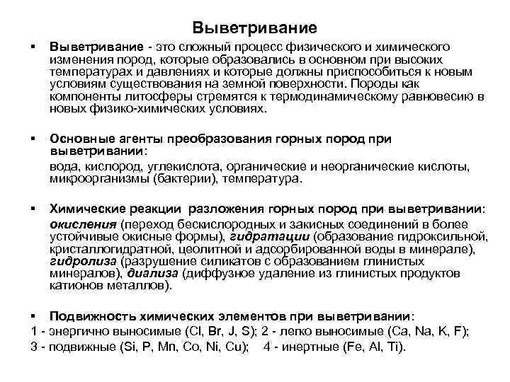       Выветривание ▪  Выветривание - это сложный процесс