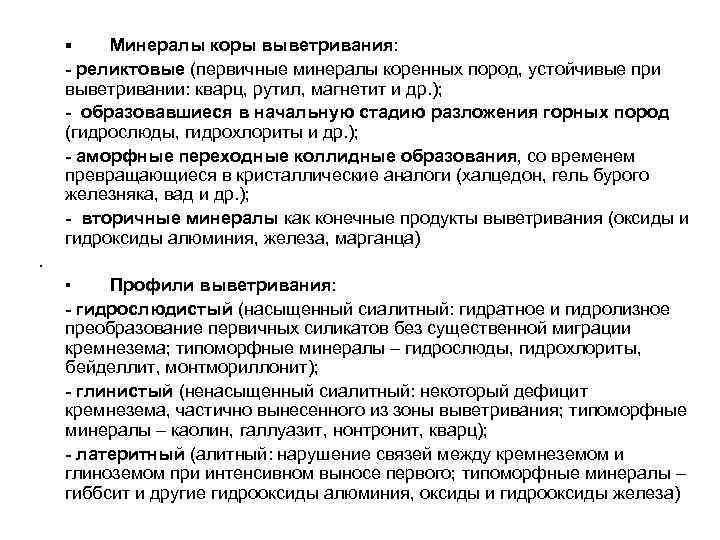   ▪  Минералы коры выветривания: - реликтовые (первичные минералы коренных пород, устойчивые