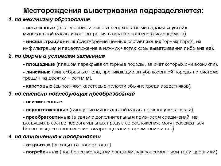   Месторождения выветривания подразделяются: 1. по механизму образования - остаточные (растворение и вынос