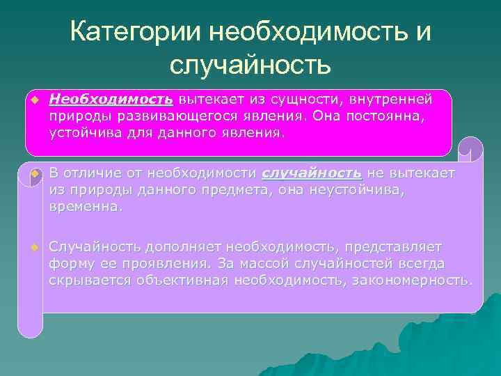 Категории необходимость и случайность u Необходимость вытекает из сущности, внутренней Категории необходимость и случайность u Необходимость вытекает из сущности, внутренней