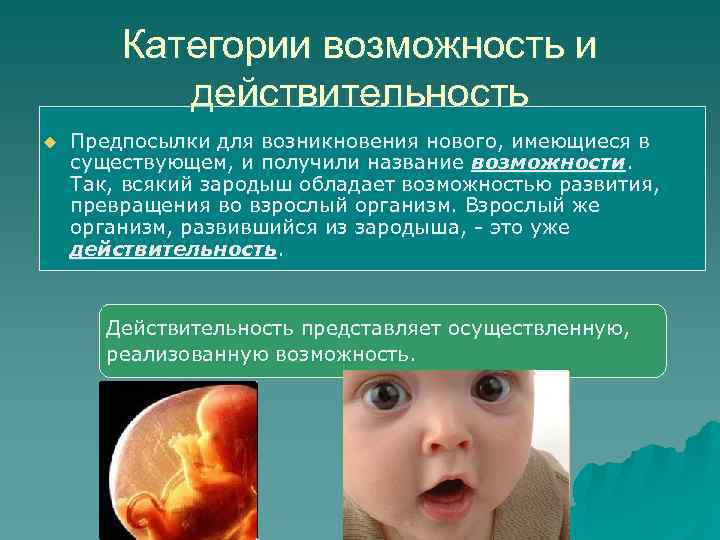 Категории возможность и действительность u Предпосылки для возникновения нового, имеющиеся Категории возможность и действительность u Предпосылки для возникновения нового, имеющиеся