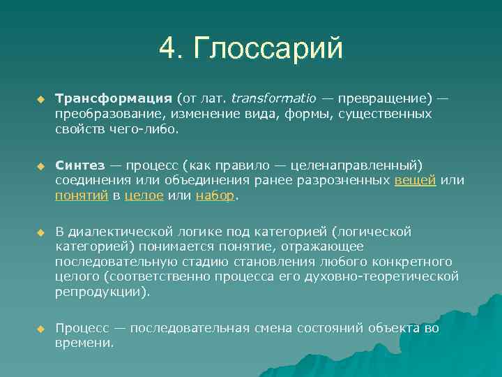 4. Глоссарий u Трансформация (от лат. transformatio — превращение) — 4. Глоссарий u Трансформация (от лат. transformatio — превращение) —