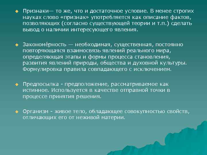 u Признаки— то же, что и достаточное условие. В менее строгих науках слово u Признаки— то же, что и достаточное условие. В менее строгих науках слово