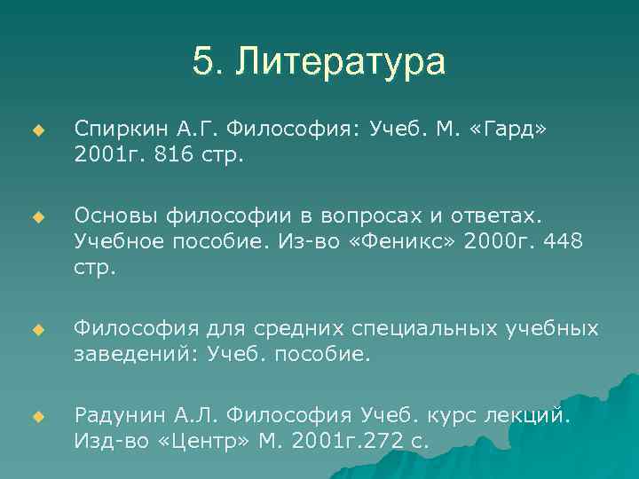 5. Литература u Спиркин А. Г. Философия: Учеб. М. 5. Литература u Спиркин А. Г. Философия: Учеб. М.