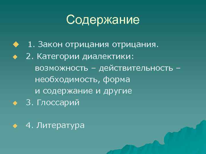 Содержание u 1. Закон отрицания. u 2. Категории Содержание u 1. Закон отрицания. u 2. Категории