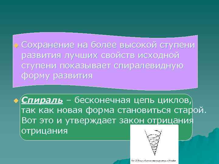u Сохранение на более высокой ступени развития лучших свойств исходной ступени показывает спиралевидную u Сохранение на более высокой ступени развития лучших свойств исходной ступени показывает спиралевидную