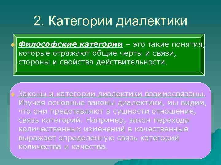 2. Категории диалектики u Философские категории – это такие понятия, 2. Категории диалектики u Философские категории – это такие понятия,