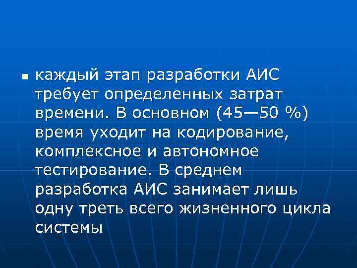 n  каждый этап разработки АИС требует определенных затрат времени. В основном (45— 50