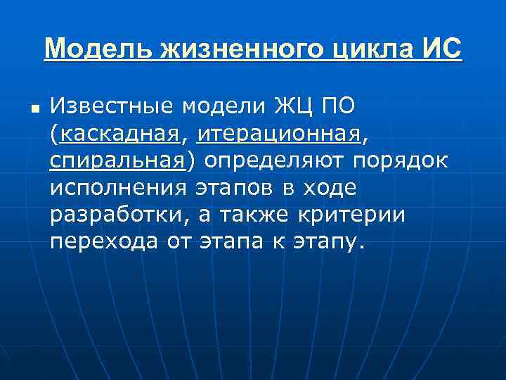   Модель жизненного цикла ИС n  Известные модели ЖЦ ПО (каскадная, итерационная,