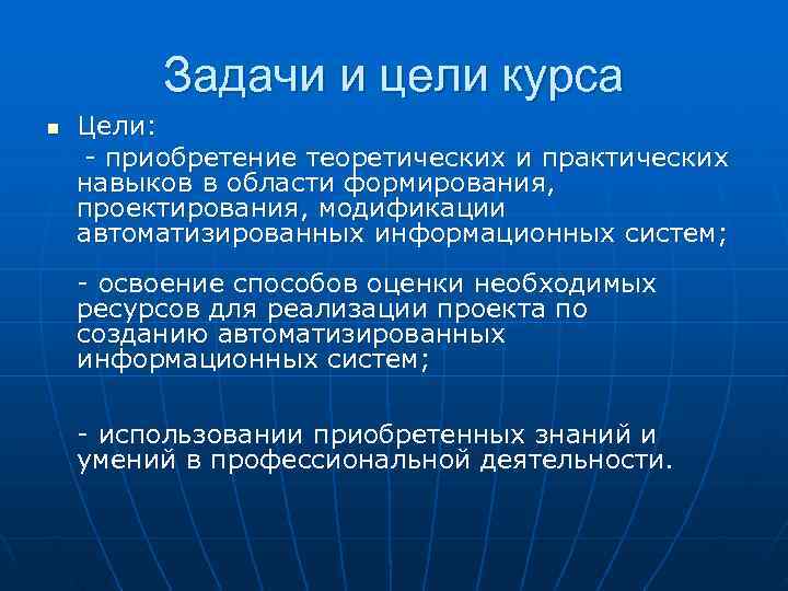    Задачи и цели курса n  Цели: - приобретение теоретических и