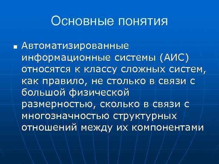    Основные понятия n  Автоматизированные информационные системы (АИС) относятся к классу