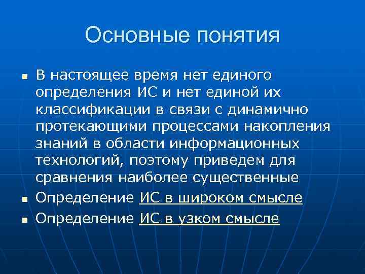    Основные понятия n  В настоящее время нет единого определения ИС