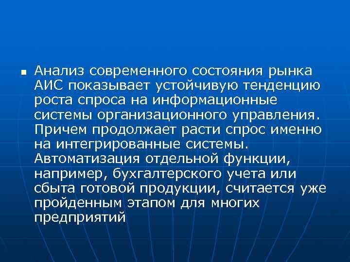 n  Анализ современного состояния рынка АИС показывает устойчивую тенденцию роста спроса на информационные