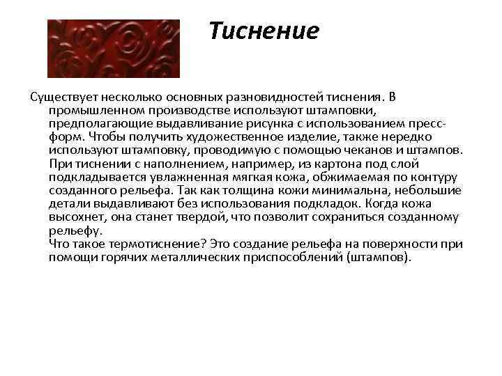  Тиснение Существует несколько основных разновидностей тиснения. В промышленном производстве используют штамповки, предполагающие выдавливание