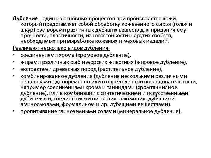 Дубление - один из основных процессов при производстве кожи, который представляет собой обработку кожевенного