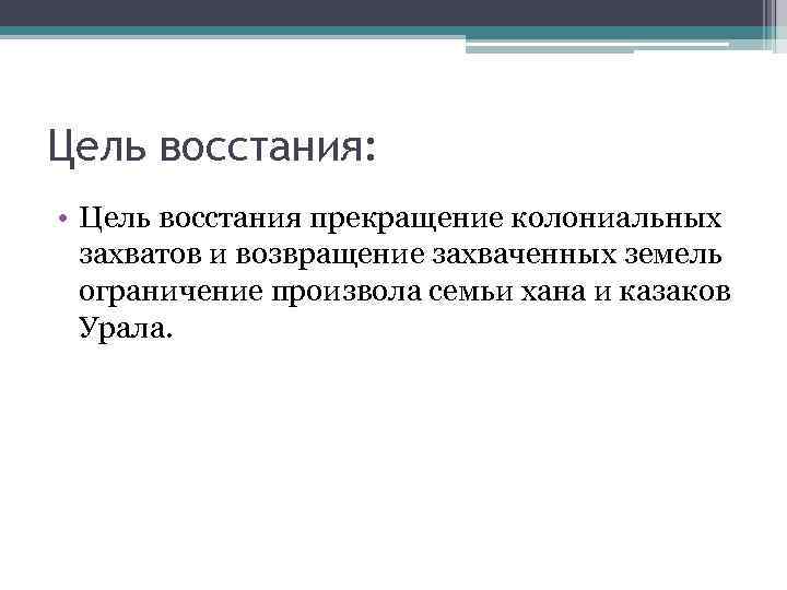 Цель восстания