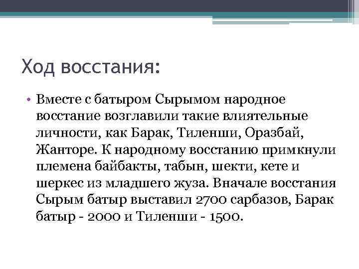 Ход восстания